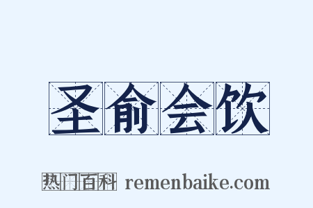 圣俞会饮是什么意思的图片
